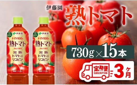 【3ヶ月定期便】 伊藤園 熟トマト ペットボトル 730g×15本 【 飲料類 ソフトドリンク 野菜ジュース トマトジュース 】 宮崎県川南町 [E7369t3]
