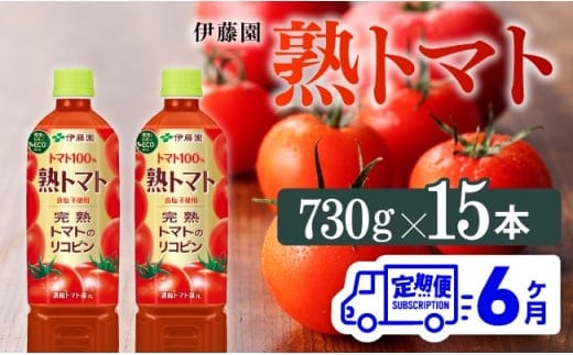 【6ヶ月定期便】 伊藤園 熟トマト ペットボトル 730g×15本 【 飲料類 ソフトドリンク 野菜ジュース トマトジュース 】 宮崎県川南町 [E7369t6]
