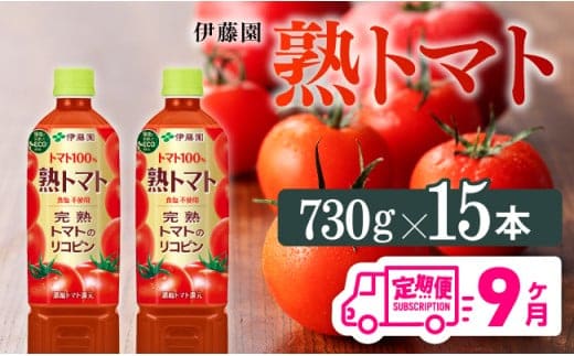 【9ヶ月定期便】 伊藤園 熟トマト ペットボトル 730g×15本 定期便 【 飲料類 ソフトドリンク 野菜ジュース トマトジュース 】 宮崎県川南町 [E7369t9]