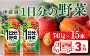 【３ヶ月定期便】 伊藤園 １日分の野菜 ペットボトル 740g×15本 【 飲料類 ソフトドリンク 野菜ジュース 】 宮崎県川南町 [E7365t3]