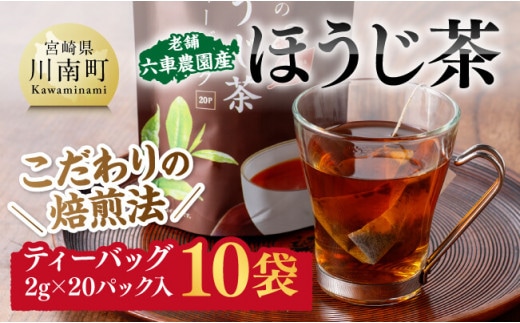 宮崎県産茶 ほうじ茶ティーバッグ20P 10袋セット 【 日本茶 国産茶 ほうじ茶 お湯出し ティーバッグ 】［C08702］