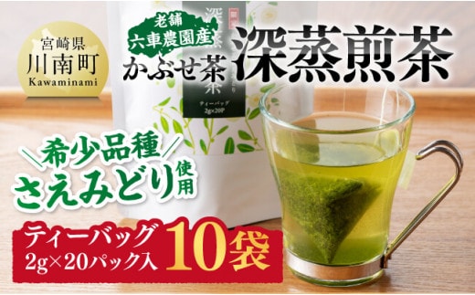 宮崎県産茶 かぶせ茶深蒸煎茶ティーバッグ2ｇ×20P 10袋セット 【 宮崎県産 川南町産 深蒸煎茶 かぶせ茶 お茶 おうち時間 】［C08703］