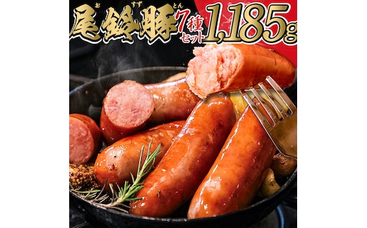 【PREMIUM PORK】尾鈴豚ハム・ソーセージ詰め合わせ 7種セット【 肉 豚肉 ぶた 豚 国産 九州産 宮崎県産 ハム ソーセージ ウインナー 詰め合わせ 加工品 】［C09205］