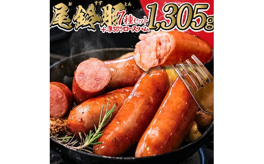 【PREMIUM PORK】尾鈴豚ハム・ソーセージ詰め合わせ 8種Bセット【 数量限定 肉 豚肉 ぶた 豚 国産 九州産 宮崎県産 ウインナ― ハム 生ハム ソーセージ 加工品 】［C09207］