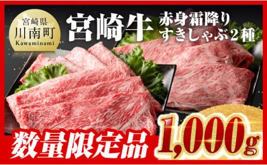 令和6年2月より順次発送※【数量限定品】宮崎牛赤身霜降りすきしゃぶ2種