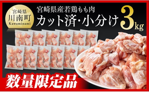 【令和7年12月発送】 宮崎県産若鶏 若鶏もも切身IQF3㎏（250ｇ×12袋） 【 国産 九州産 鶏肉 若鶏 肉 とり もも モモ肉 たっぷり 大容量 宮崎県 川南町 送料無料 】 [C00714r712]