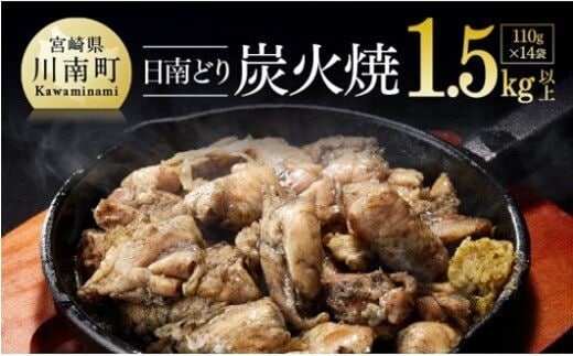 宮崎県産若鶏 日南どり 本格炭火焼 1.54㎏（110g×14袋） 【 肉 鶏肉 加工品 食べ比べ 便利 お手軽 酒のお供 おかず 九州産 宮崎県産 】 [C00802]