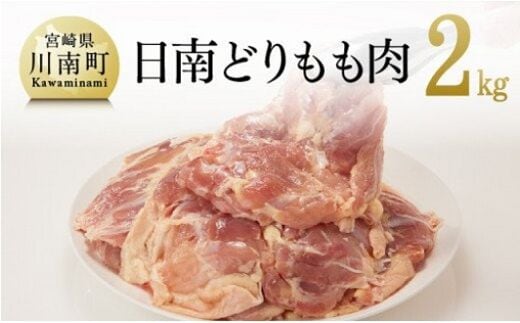 宮崎県産若鶏 日南どり もも肉 2㎏ (1枚ずつ小分け) 【 肉 鶏肉 便利 おかず 九州産 宮崎県産 川南町産 おうち時間 おうちごはん 晩酌 時短 送料無料 川南 】 [C00803]