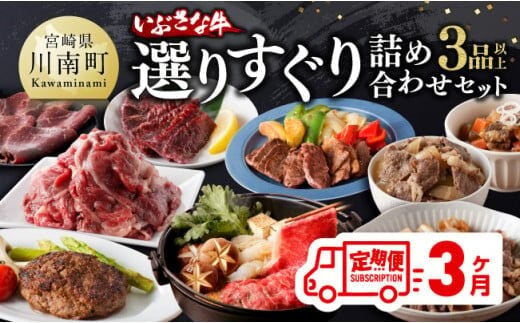 【3ヶ月定期便】いぶさな牛 選りすぐり 詰め合わせセット【 肉 牛肉 精肉 いぶさな牛 国産 九州産 宮崎県産 全3回 】［F0501t3］