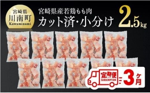 【３ヶ月定期便 】 宮崎県産若鶏もも切身 計2.5kg (250g×10袋) 【 肉 鶏肉 精肉 】［D00705t3］