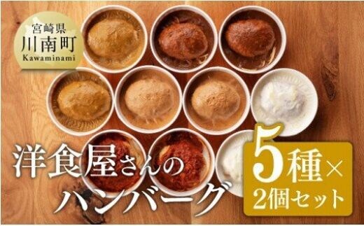 まちの洋食屋さんのハンバーグ「ジュ―！のハンバーグ」５種×２個セット 【 小分け お弁当 簡単調理 お手軽 10セット おかず 惣菜 】［C01202］