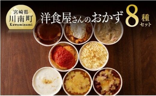 まちの洋食屋さんのおかず８種セット 【 加工品 惣菜 詰め合わせ 】［C01203］