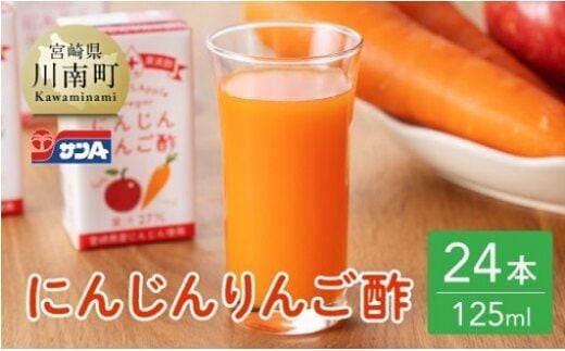 サンA にんじんりんご酢 紙パック (125ml×24本)【飲料類 にんじん 人参 ニンジン りんご酢 黒酢 りんご果汁 紙パック 長期保存 備蓄 送料無料 】[F3033]