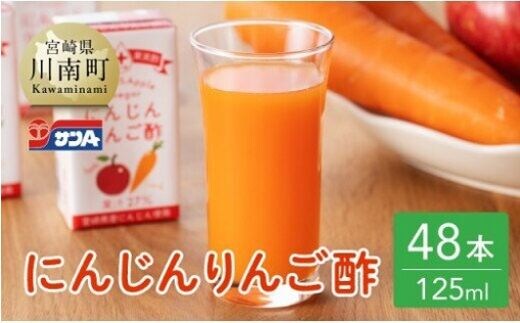 サンA にんじんりんご酢 紙パック (125ml×48本)【飲料類 にんじん 人参 ニンジン りんご酢 黒酢 りんご果汁 紙パック 長期保存 備蓄 送料無料 】[F3034]