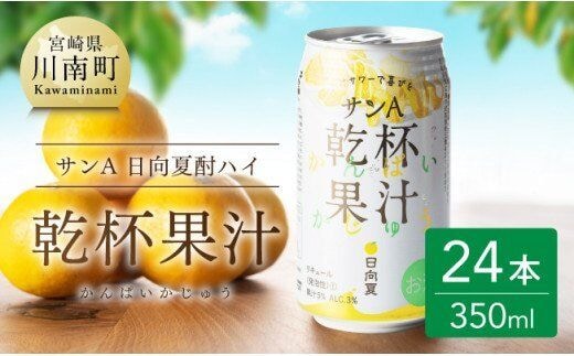 サンA 日向夏酎ハイ 「乾杯果汁」 缶 （350ml×24本） 【酒 お酒 アルコール チューハイ 酎ハイ リキュール 飲料類 】[F3010]
