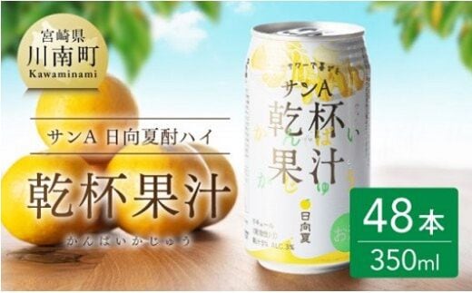 サンA 日向夏酎ハイ 「乾杯果汁」 缶 （350ml×48本）【酒 お酒 チューハイ リキュール アルコール 度数３% 飲料類 】[F3011]