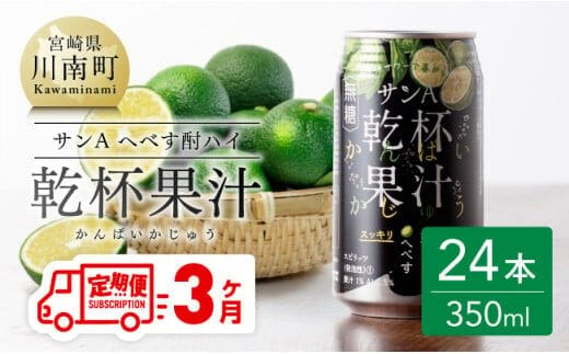 【3ヶ月 定期便 】※地域限定※ へべす酎ハイ「サンA乾杯果汁」缶（350ml×24本）【 全3回 柑橘系 酒 お酒 チューハイ リキュール アルコール 度数5% 】[F3036t3]