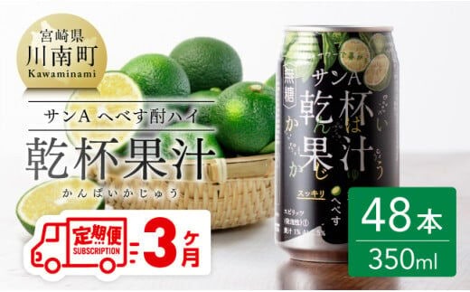 【3ヶ月 定期便 】※地域限定※ へべす酎ハイ「サンA乾杯果汁」缶（350ml×48本）【 全3回 柑橘系 酒 お酒 チューハイ リキュール アルコール 度数5% 】[F3037t3]