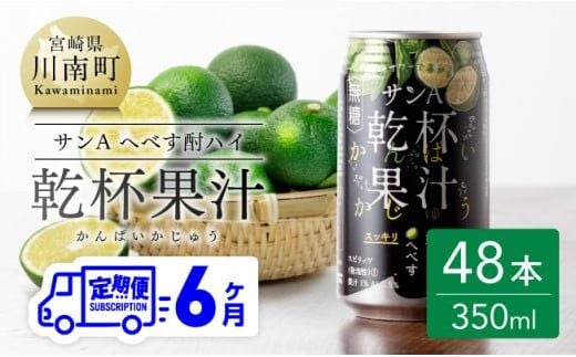 【6ヶ月 定期便 】※地域限定※ へべす酎ハイ「サンA乾杯果汁」缶（350ml×48本）【全6回 柑橘系 酒 お酒 チューハイ リキュール アルコール 度数5% 】[F3037t6]