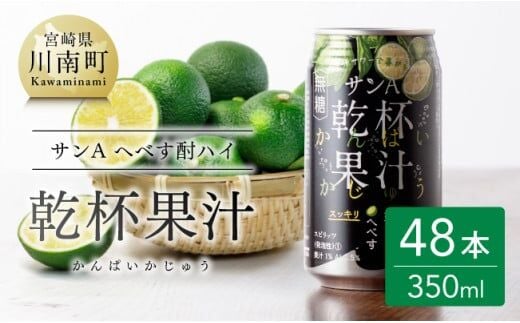 【地域限定】 へべす酎ハイ 「乾杯果汁」 缶 （350ml×48本）【酒 柑橘系 お酒 チューハイ リキュール アルコール 度数5% 】[F3037]