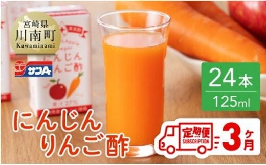 【3ヶ月 定期便 】サンA にんじんりんご酢 紙パック （125ml×24本）【 全3回 飲料類 にんじん 人参 ニンジン りんご酢 黒酢 りんご果汁 紙パック 長期保存 備蓄 送料無料 】[F3033t3]