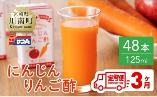 【3ヶ月 定期便 】サンA にんじんりんご酢 紙パック （125ml×48本）【 全3回 飲料類 にんじん 人参 ニンジン りんご酢 黒酢 りんご果汁 紙パック 長期保存 備蓄 送料無料 】[F3034t3]
