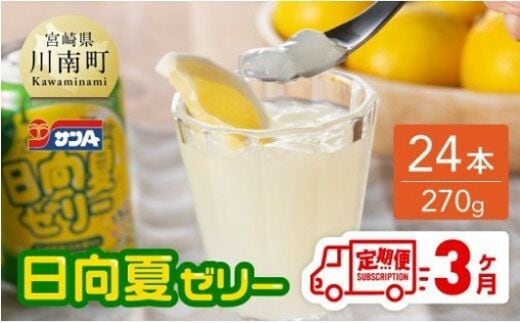 【3ヶ月 定期便 】サンA 日向夏ゼリー 缶（270g×24本）【 全3回 飲料 ゼリー飲料類 ジュース ゼリー 日向夏果汁 ピューレ 缶 セット 長期保存 備蓄 送料無料 】[F3005-t3]