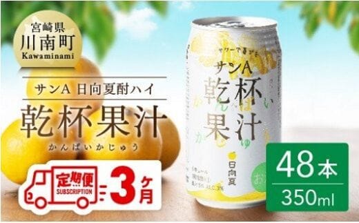 【3ヶ月 定期便 】サンA 日向夏酎ハイ「サンA乾杯果汁」缶（350ml×48本）【全3回 酒 お酒 チューハイ リキュール アルコール 度数３% 飲料類 】[F3011-t3]