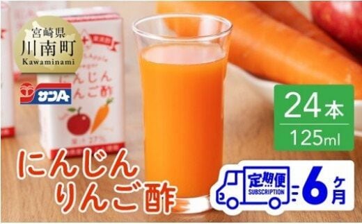 【6ヶ月 定期便 】サンA にんじんりんご酢 紙パック （125ml×24本）【 全6回 飲料類 にんじん 人参 ニンジン りんご酢 黒酢 りんご果汁 紙パック 長期保存 備蓄 送料無料 】[F3033t6]