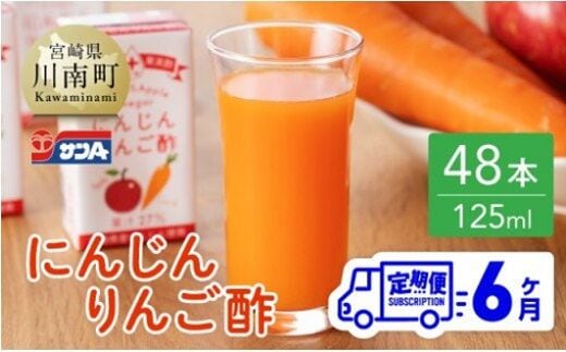 【6ヶ月 定期便 】サンA にんじんりんご酢 紙パック （125ml×48本）【 全6回 飲料類 にんじん 人参 ニンジン りんご酢 黒酢 りんご果汁 紙パック 長期保存 備蓄 送料無料 】[F3034t6]