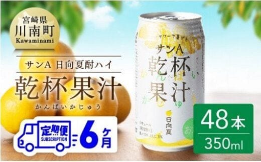 【6ヶ月 定期便 】サンA 日向夏酎ハイ「サンA乾杯果汁」缶（350ml×48本）【全6回 酒 お酒 チューハイ リキュール アルコール 度数３% 飲料類 】[F3011-t6]