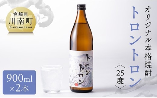 オリジナル本格焼酎「トロントロン(25度)」900ml×2本セット【 お酒 アルコール 酒 焼酎 本科焼酎 アルコール度数25度 】[F5601]