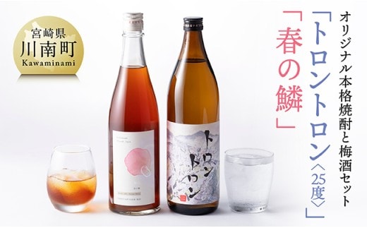 オリジナル本格焼酎「トロントロン(25度)」と梅酒「春の鱗」のセット【 お酒 アルコール 酒 焼酎 】[F5602]