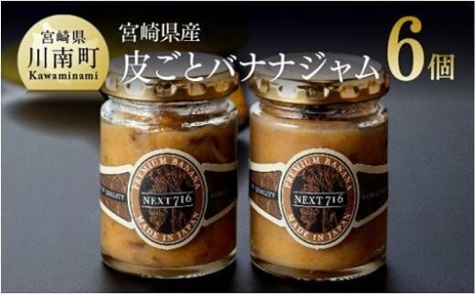 宮崎県産皮ごとバナナジャム （120g×6個入り） 【 果物 くだもの フルーツ 加工品 】 宮崎県川南町 [F5808]