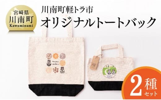 日本一の軽トラ市！オリジナルトートバッグ２種類【 オリジナル 限定 カジュアル バッグ ファッション 】[F5301]