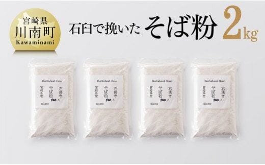 石臼で挽いた「 そば粉 」 計2.0kg 【 国産 ソバ 宮崎県産 蕎麦 九州産 そばの実 】[F5402]