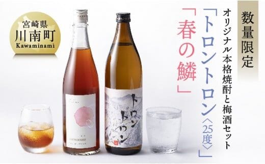 【数量限定】オリジナル本格焼酎「トロントロン(25度)」と梅酒「春の鱗」のセット【 お酒 アルコール 酒 焼酎 】[F5602]