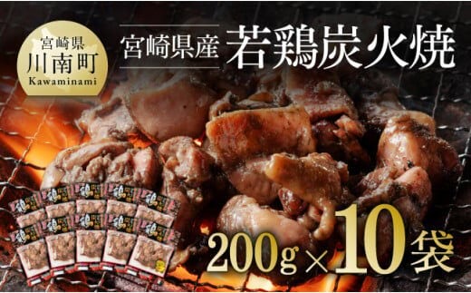 宮崎県産若鶏炭火焼 200g×10袋【肉 鶏 鶏肉 若鶏 炭火焼 ジューシー 宮崎名物 】[F6906]