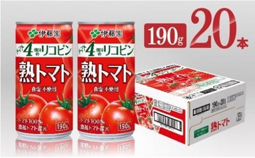 伊藤園 熟トマト 190g （缶20本入り） 【 飲料類 ソフトドリンク 野菜ジュース トマトジュース 】 宮崎県川南町［E7339］