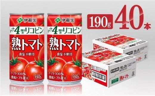 伊藤園 熟トマト 190g 40本 （缶20本入り×2ケース） 【 飲料類 ソフトドリンク 野菜ジュース トマトジュース 】 宮崎県川南町［E7340］