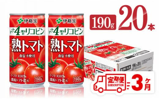 【3ヶ月定期便】伊藤園 熟トマト 190ｇ×20本【 定期便 全3回 野菜飲料 野菜ジュース 野菜汁 ジュース トマトジュース 飲料 ソフトドリンク 完熟トマト 】［D07314t3］