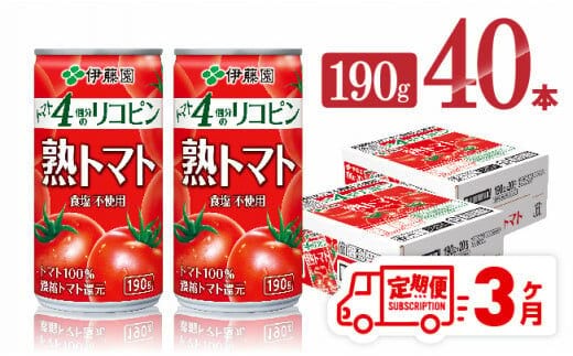【3ヶ月定期便】伊藤園 熟トマト 190ｇ×40本【 定期便 全3回 野菜飲料 野菜ジュース 野菜汁 トマトジュース ジュース 飲料 ソフトドリンク 完熟トマト 】［D07315t3］