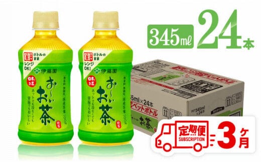 【3ヶ月定期便】伊藤園 お～いお茶 緑茶 (ホット) 345ml×24本 PET【 飲料 飲み物 ソフトドリンク お茶 送料無料 】[C07319t3]