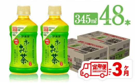 【3ヶ月定期便】伊藤園 お～いお茶 緑茶 (ホット) 345ml×48本 PET【 飲料 飲み物 ソフトドリンク お茶 送料無料 】[C07320t3]