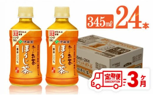 【3ヶ月定期便】伊藤園 お～いお茶 ほうじ茶 (ホット) 345ml×24本 PET【 飲料 飲み物 ソフトドリンク お茶 送料無料 】[C07321t3]