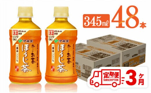 【3ヶ月定期便】伊藤園 お～いお茶 ほうじ茶 (ホット) 345ml×48本 PET【 飲料 飲み物 ソフトドリンク お茶 送料無料 】[C07322t3]