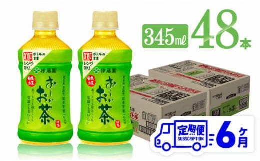 【6ヶ月定期便】伊藤園 お～いお茶 緑茶 (ホット) 345ml×48本 PET【 飲料 飲み物 ソフトドリンク お茶 送料無料 】[C07320t6]