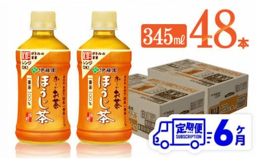 【6ヶ月定期便】伊藤園 お～いお茶 ほうじ茶 (ホット) 345ml×48本 PET【 飲料 飲み物 ソフトドリンク お茶 送料無料 】[C07322t6]
