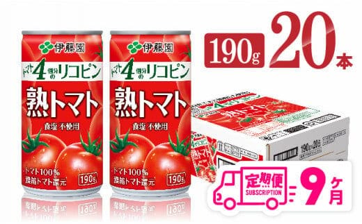 【9ヶ月定期便】伊藤園 熟トマト 190ｇ×20本【 定期便 全9回 野菜飲料 野菜ジュース 野菜汁 ジュース トマトジュース 飲料 ソフトドリンク 完熟トマト 】［D07314t9］