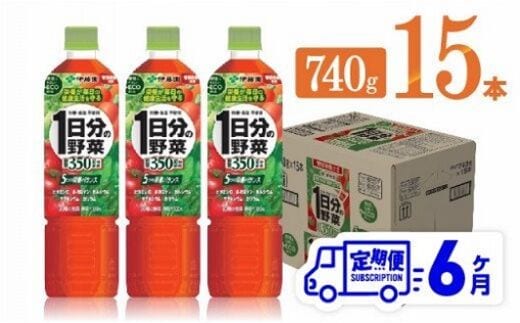 ６ヶ月定期便】 伊藤園 １日分の野菜 ペットボトル 740g×15本 【 飲料類 ソフトドリンク 野菜ジュース 】 宮崎県川南町 [E7365t6]  | dショッピングふるさと納税百選